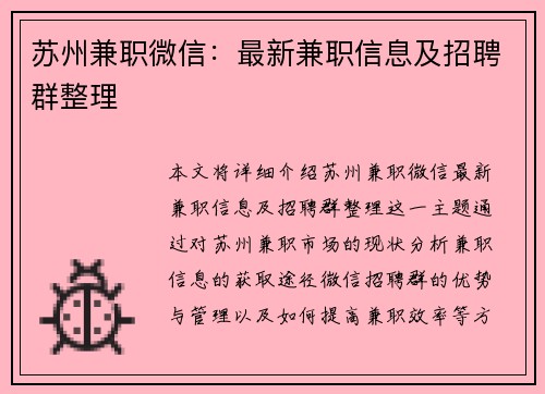 苏州兼职微信：最新兼职信息及招聘群整理
