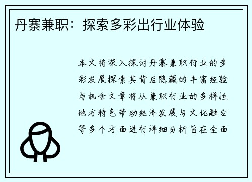 丹寨兼职：探索多彩岀行业体验