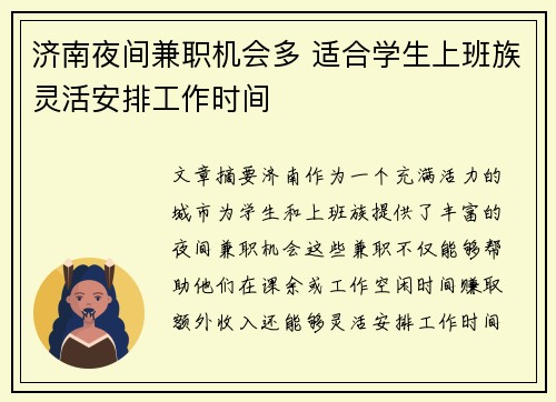 济南夜间兼职机会多 适合学生上班族灵活安排工作时间