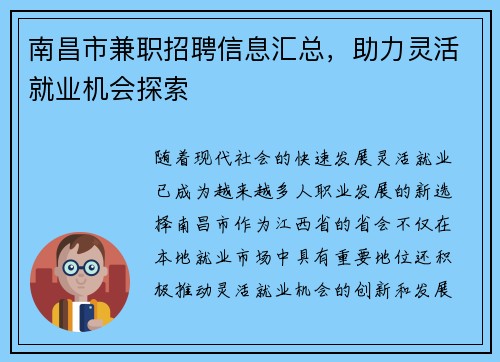南昌市兼职招聘信息汇总，助力灵活就业机会探索