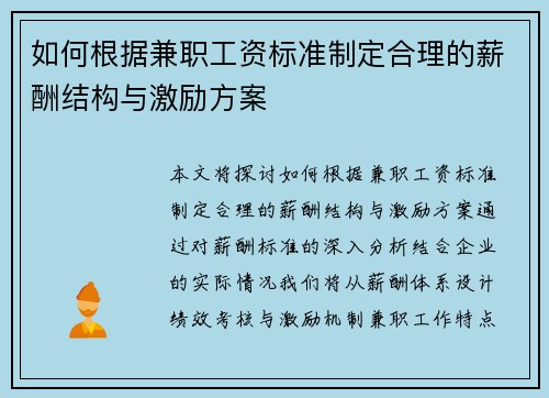 如何根据兼职工资标准制定合理的薪酬结构与激励方案