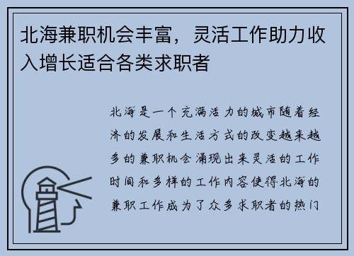 北海兼职机会丰富，灵活工作助力收入增长适合各类求职者