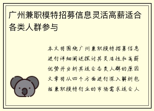 广州兼职模特招募信息灵活高薪适合各类人群参与