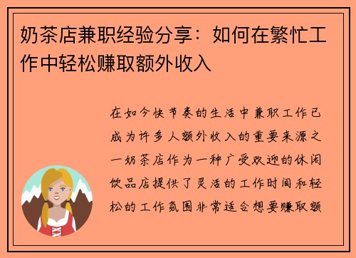 奶茶店兼职经验分享：如何在繁忙工作中轻松赚取额外收入