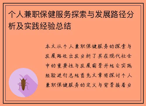 个人兼职保健服务探索与发展路径分析及实践经验总结