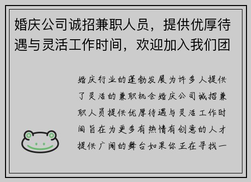 婚庆公司诚招兼职人员，提供优厚待遇与灵活工作时间，欢迎加入我们团队
