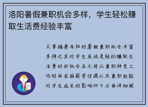 洛阳暑假兼职机会多样，学生轻松赚取生活费经验丰富