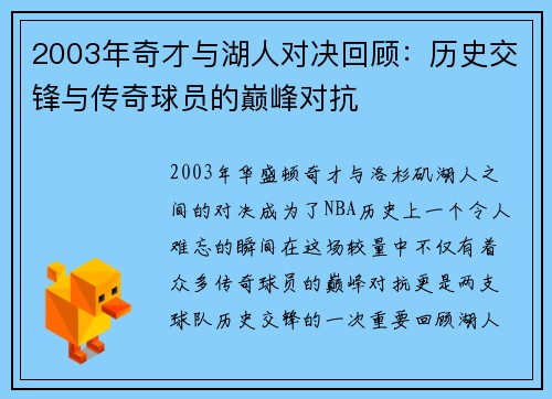 2003年奇才与湖人对决回顾：历史交锋与传奇球员的巅峰对抗