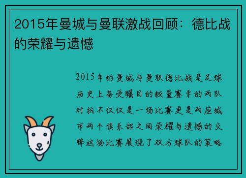 2015年曼城与曼联激战回顾：德比战的荣耀与遗憾
