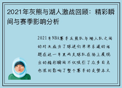 2021年灰熊与湖人激战回顾：精彩瞬间与赛季影响分析