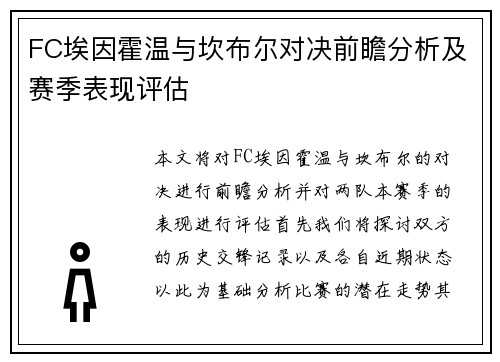 FC埃因霍温与坎布尔对决前瞻分析及赛季表现评估
