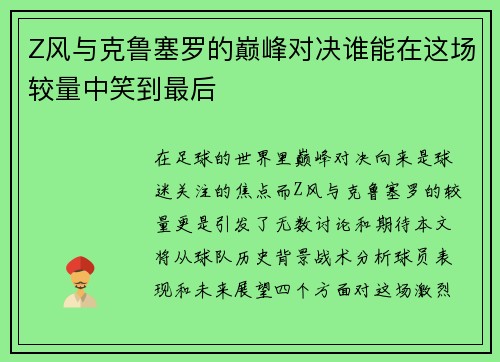 Z风与克鲁塞罗的巅峰对决谁能在这场较量中笑到最后