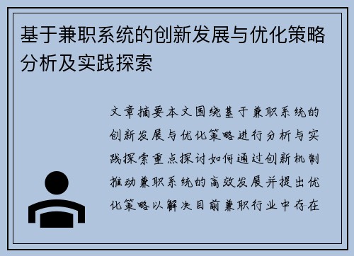 基于兼职系统的创新发展与优化策略分析及实践探索