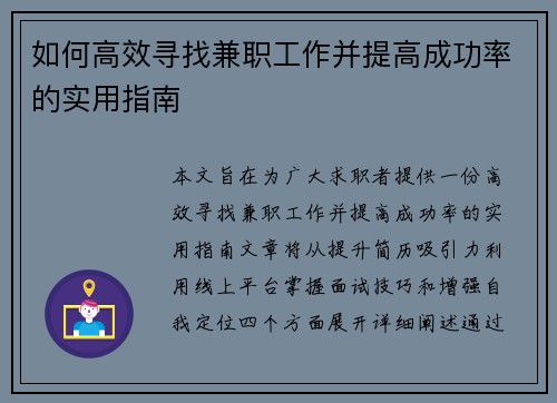 如何高效寻找兼职工作并提高成功率的实用指南