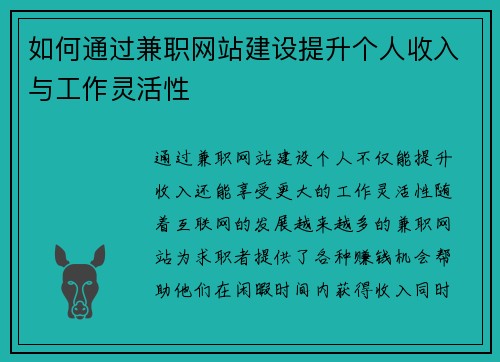 如何通过兼职网站建设提升个人收入与工作灵活性