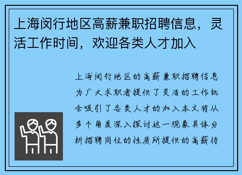 上海闵行地区高薪兼职招聘信息，灵活工作时间，欢迎各类人才加入