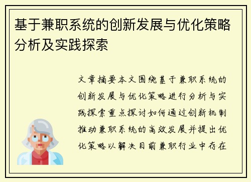 基于兼职系统的创新发展与优化策略分析及实践探索