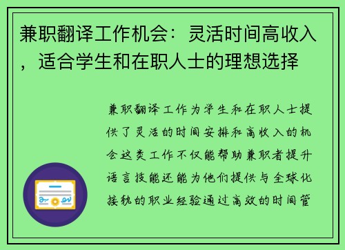 兼职翻译工作机会：灵活时间高收入，适合学生和在职人士的理想选择