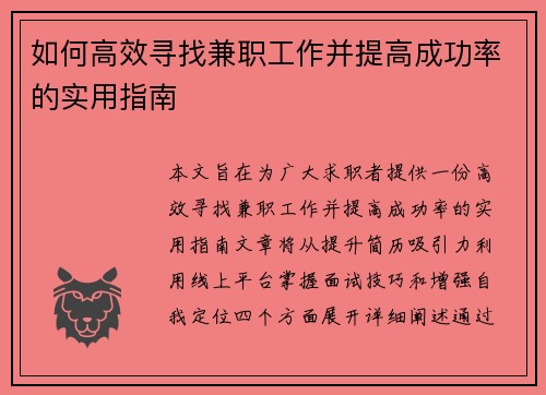 如何高效寻找兼职工作并提高成功率的实用指南
