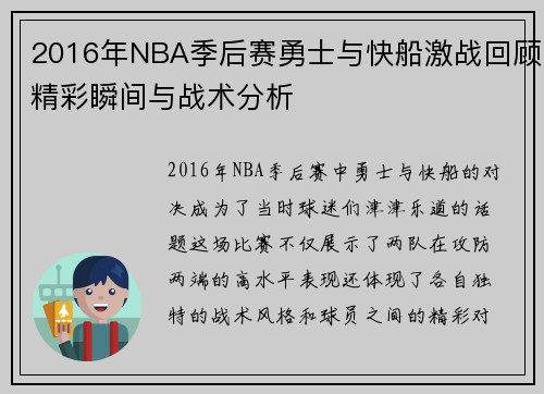 2016年NBA季后赛勇士与快船激战回顾精彩瞬间与战术分析