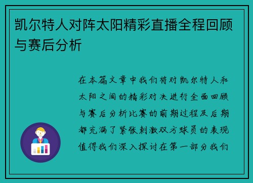 凯尔特人对阵太阳精彩直播全程回顾与赛后分析