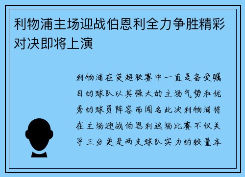 利物浦主场迎战伯恩利全力争胜精彩对决即将上演