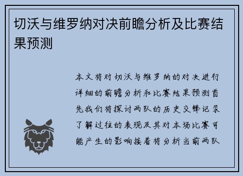 切沃与维罗纳对决前瞻分析及比赛结果预测