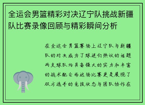 全运会男篮精彩对决辽宁队挑战新疆队比赛录像回顾与精彩瞬间分析