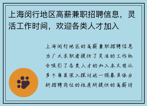 上海闵行地区高薪兼职招聘信息，灵活工作时间，欢迎各类人才加入