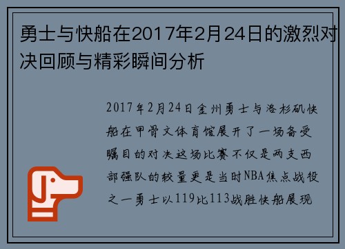 勇士与快船在2017年2月24日的激烈对决回顾与精彩瞬间分析