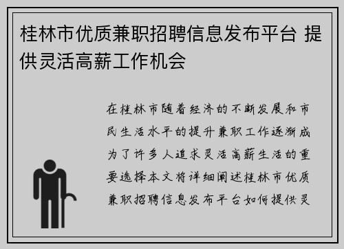 桂林市优质兼职招聘信息发布平台 提供灵活高薪工作机会