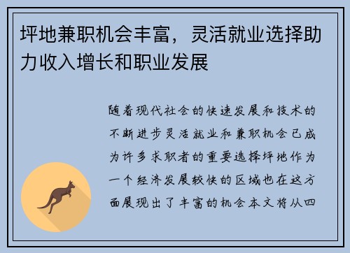 坪地兼职机会丰富，灵活就业选择助力收入增长和职业发展
