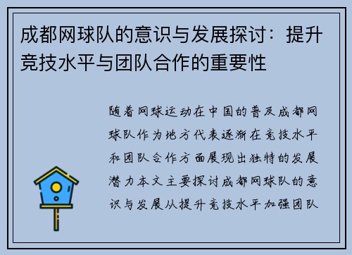 成都网球队的意识与发展探讨：提升竞技水平与团队合作的重要性