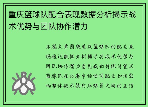 重庆篮球队配合表现数据分析揭示战术优势与团队协作潜力