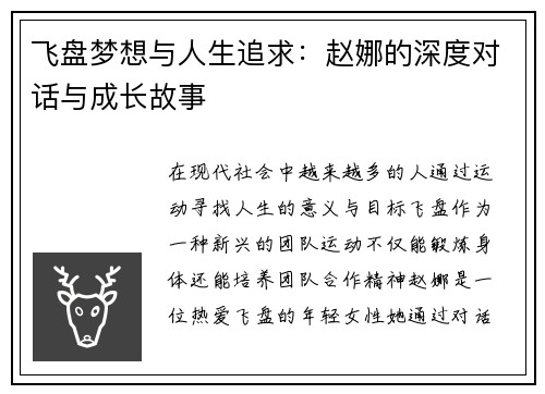 飞盘梦想与人生追求：赵娜的深度对话与成长故事
