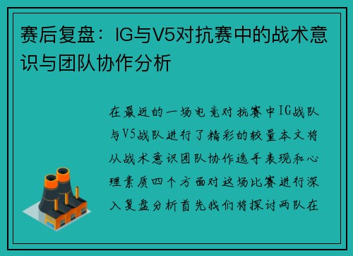 赛后复盘：IG与V5对抗赛中的战术意识与团队协作分析