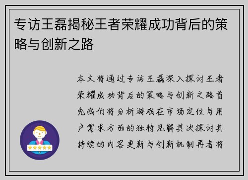 专访王磊揭秘王者荣耀成功背后的策略与创新之路